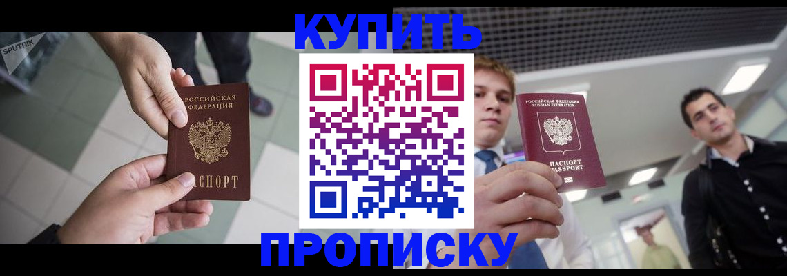 купить прописку в Сертолово